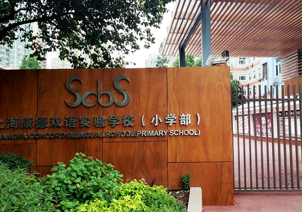 上海康德双语实验学校（小学部）